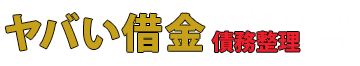 借金やばいをなんとかしたい人の債務整理